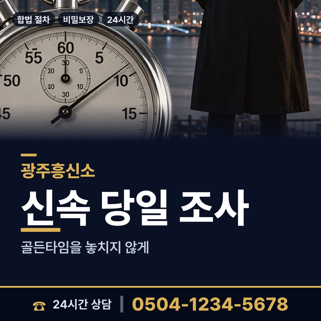 광주 첨단2동 흥신소 상담 안내