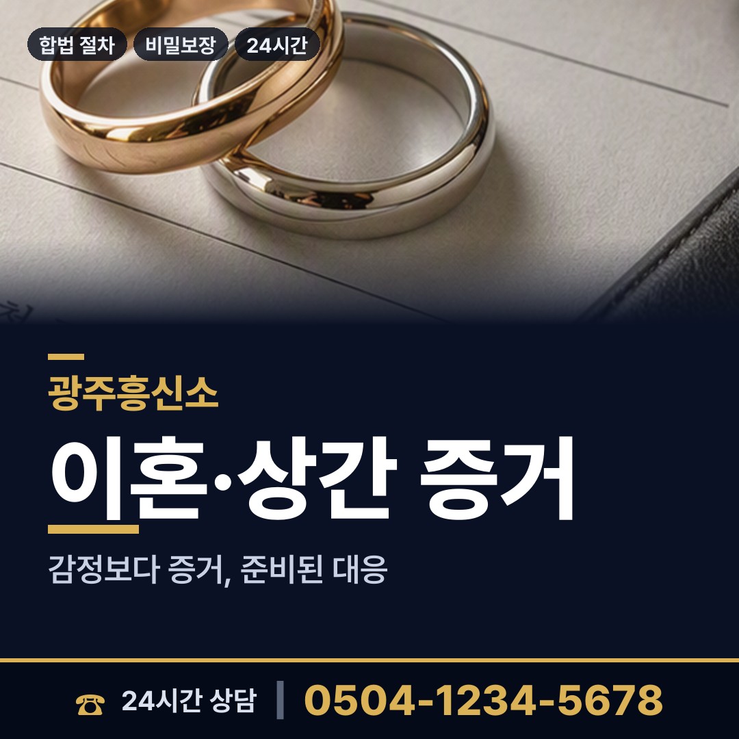 광주 첨단2동 흥신소 상담 안내