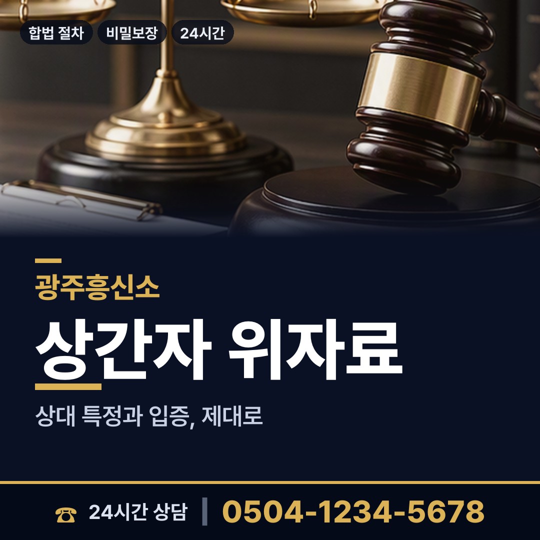 광주 첨단2동 상간증거 상담 안내